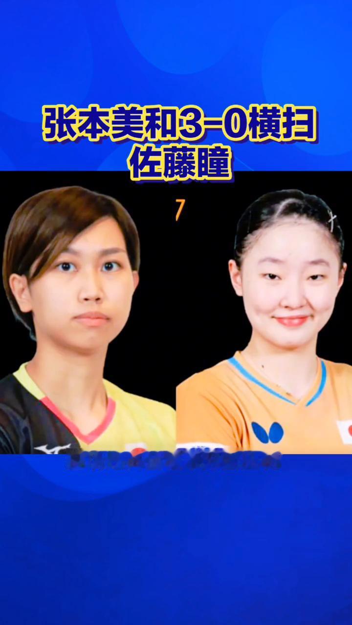 差距肉眼可见，张本美和三比零横扫佐藤铜，传统削球打法彻底被新生代快攻打穿。wtt