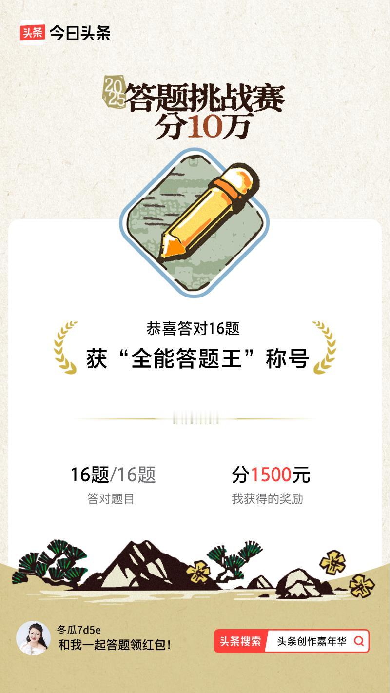 答题挑战赛参与答题挑战赛>挑战成功！我在答题挑战赛中获得了现金奖励和专属荣誉，快
