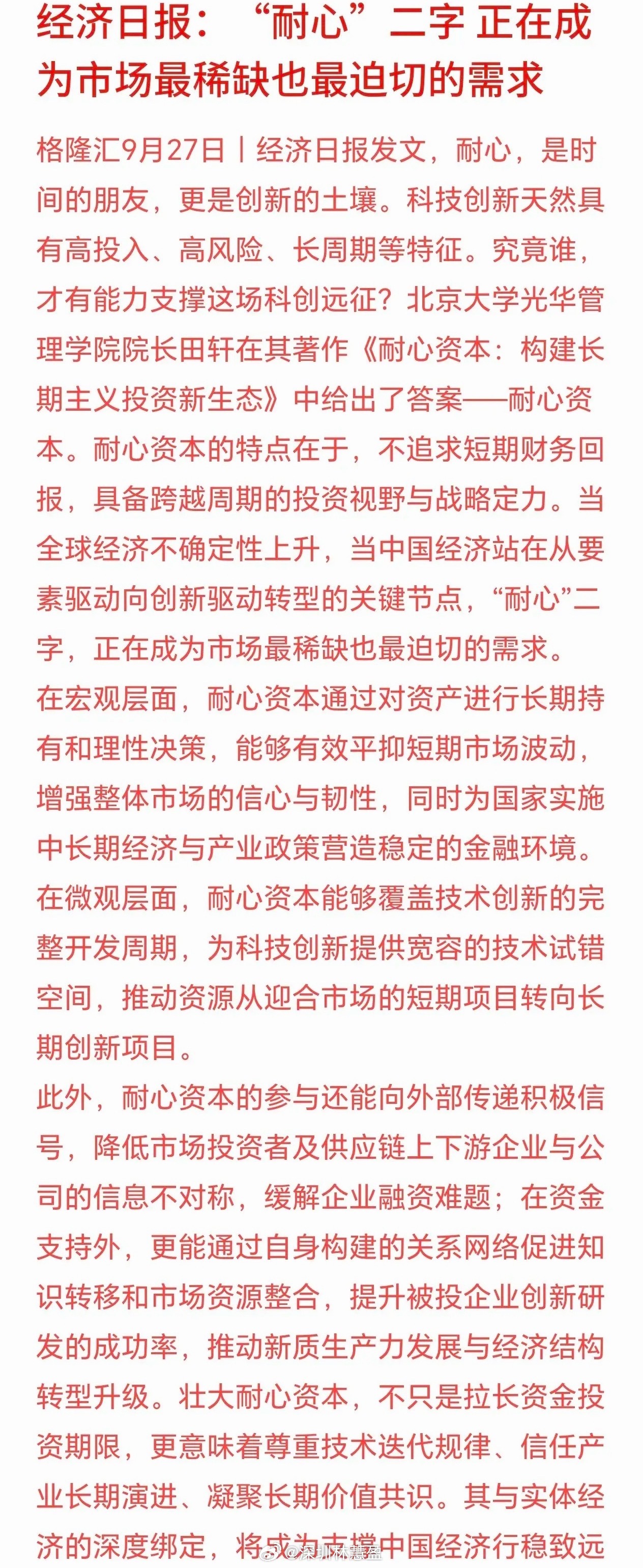 经济日报推崇要对资本耐心，力挺科技创新经济日报发文推崇“耐心资本”，释放信号：监