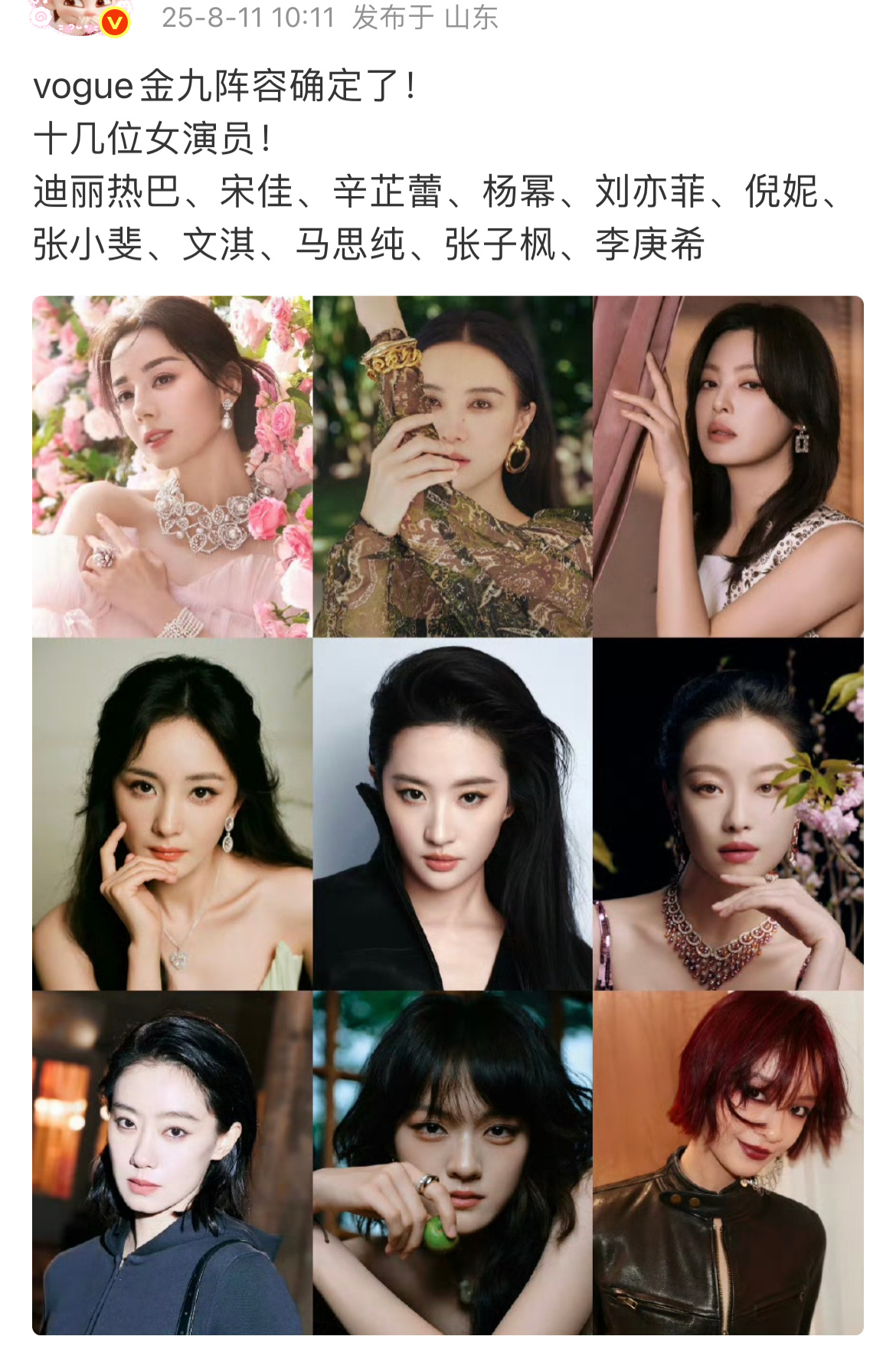 🍉VOGUE金九阵容   有啥想说的？ ​​​