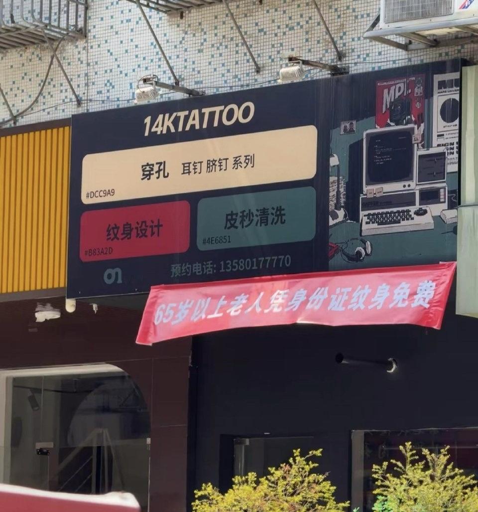 广东揭阳街头，一文身店挂出“65岁以上老人凭身份证纹身免费”的横幅，起初网友以为