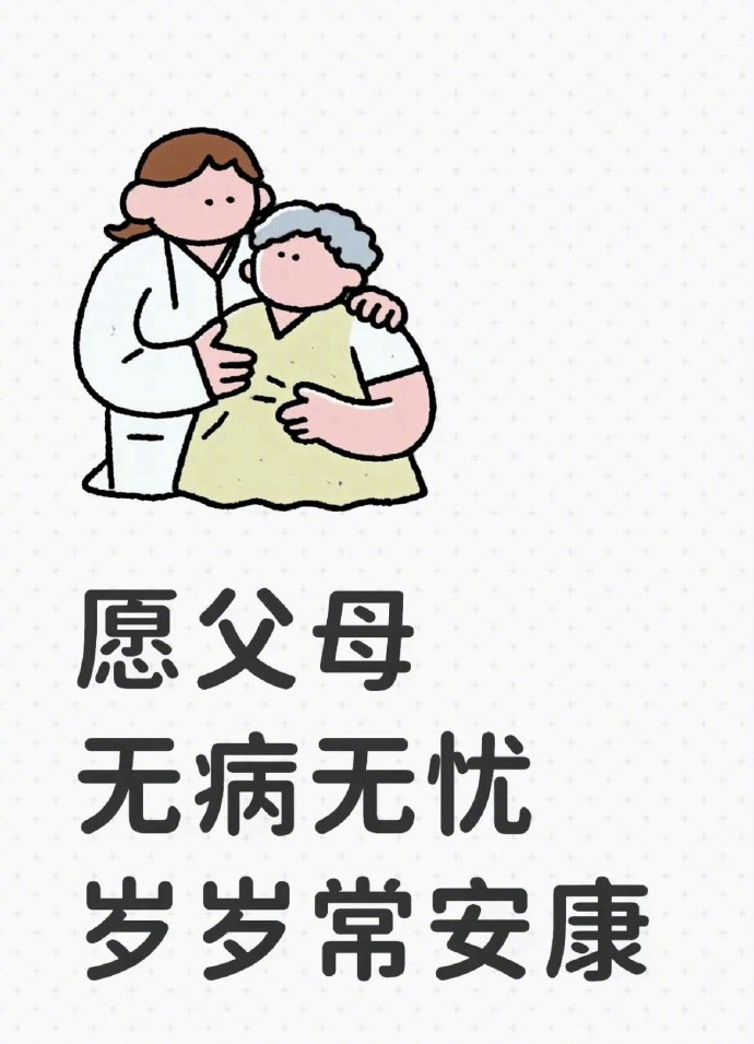 愿父母无病无忧，岁岁常安康 ​​​