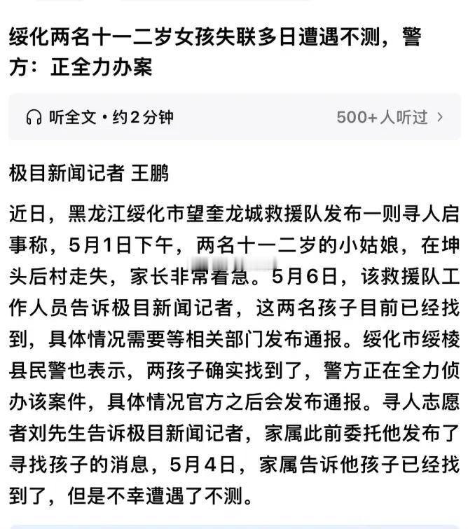 太痛心！黑龙江两名十一二岁女孩失联后被找到，竟已是冰冷遗体！知情人爆料，女孩们步