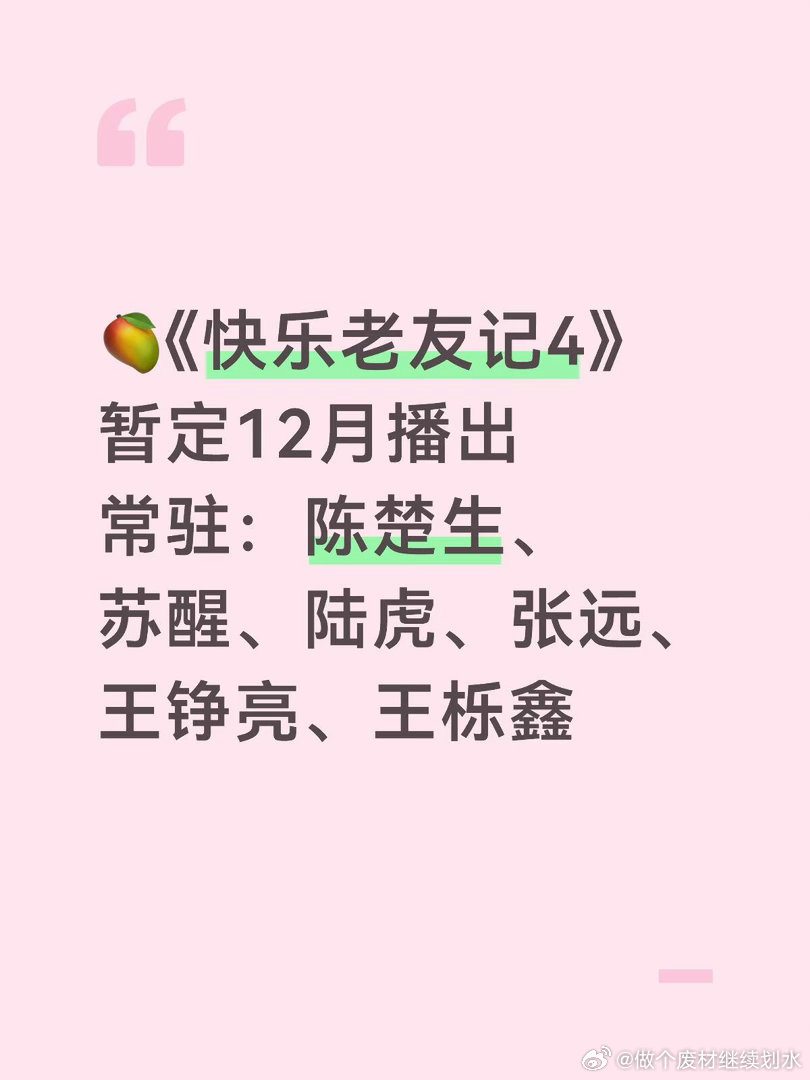 🥭《快乐老友记4》暂定12月播出常驻：陈楚生、苏醒、陆虎、王铮亮、张远、王栎鑫
