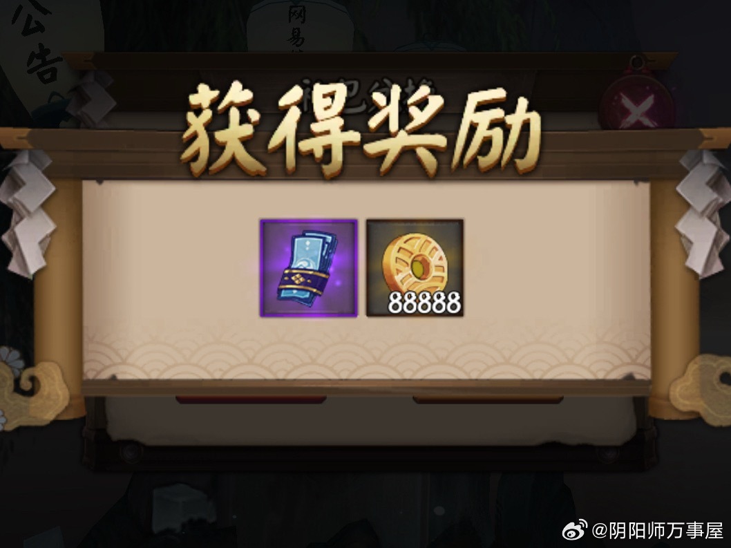 阴阳师手游 520限时兑换码【YYSshinianreai】可兑「神秘的符咒」*