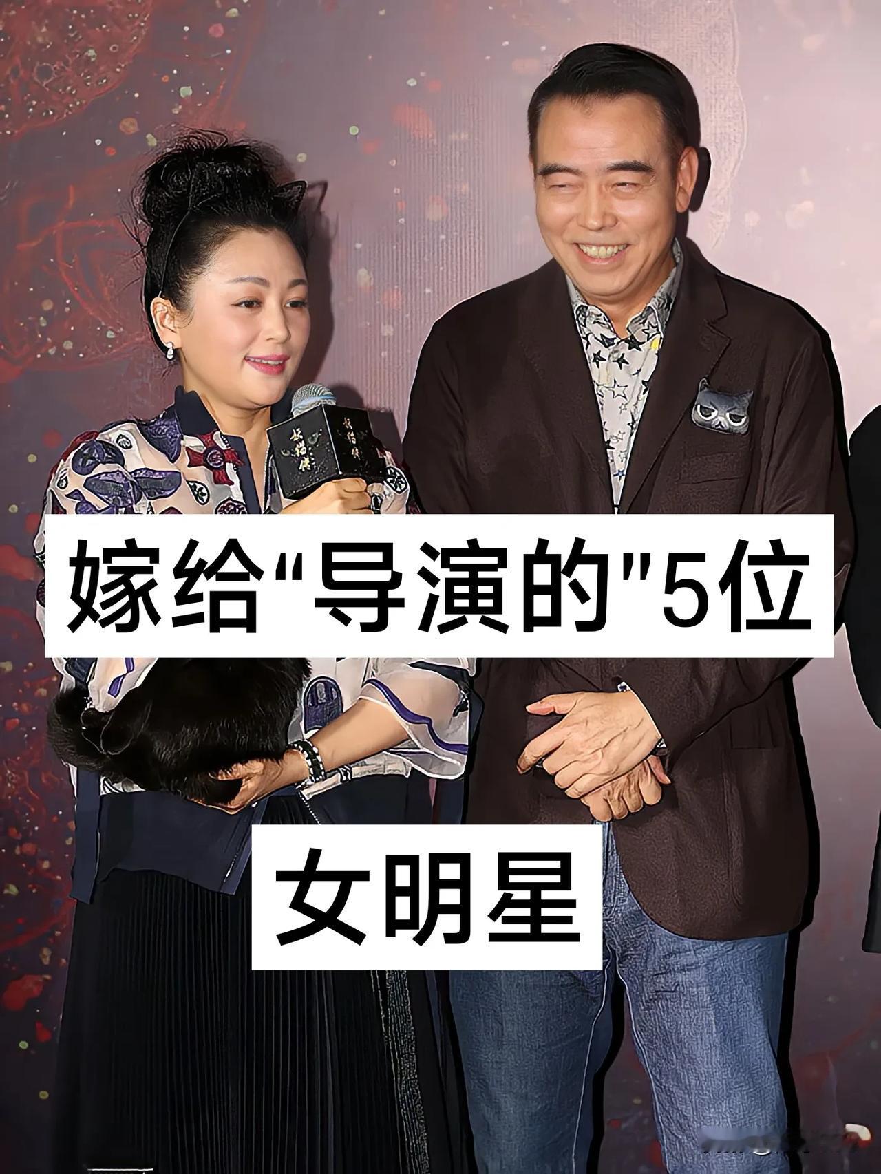 嫁给“导演的”5位女明星#娱乐圈内花边# #明星圈那点儿事#