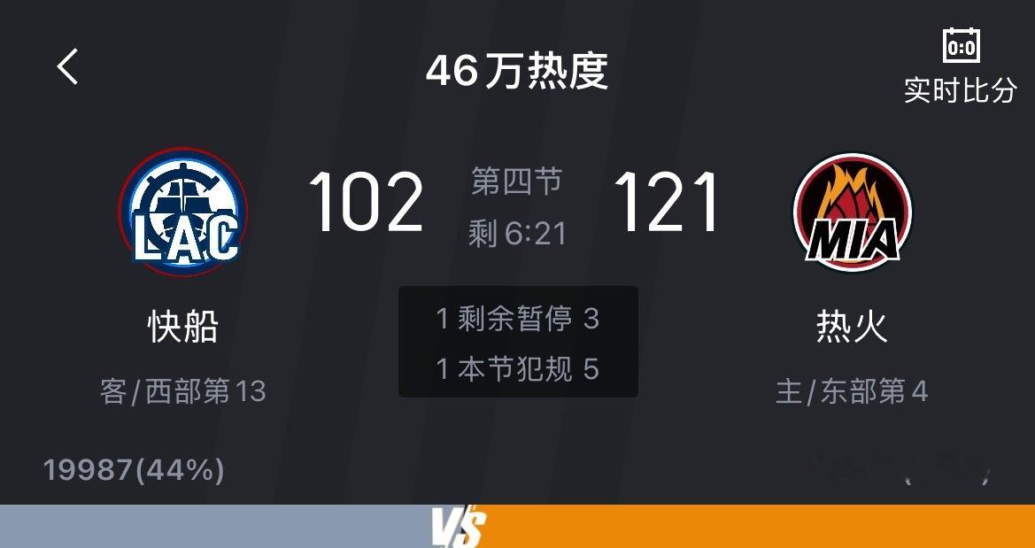 快船没救了快船VS热火新赛季篮不住 老头儿今天赛季新高8分，进了俩三分 