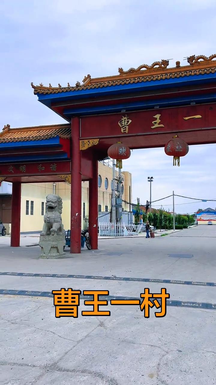 曹王一村。