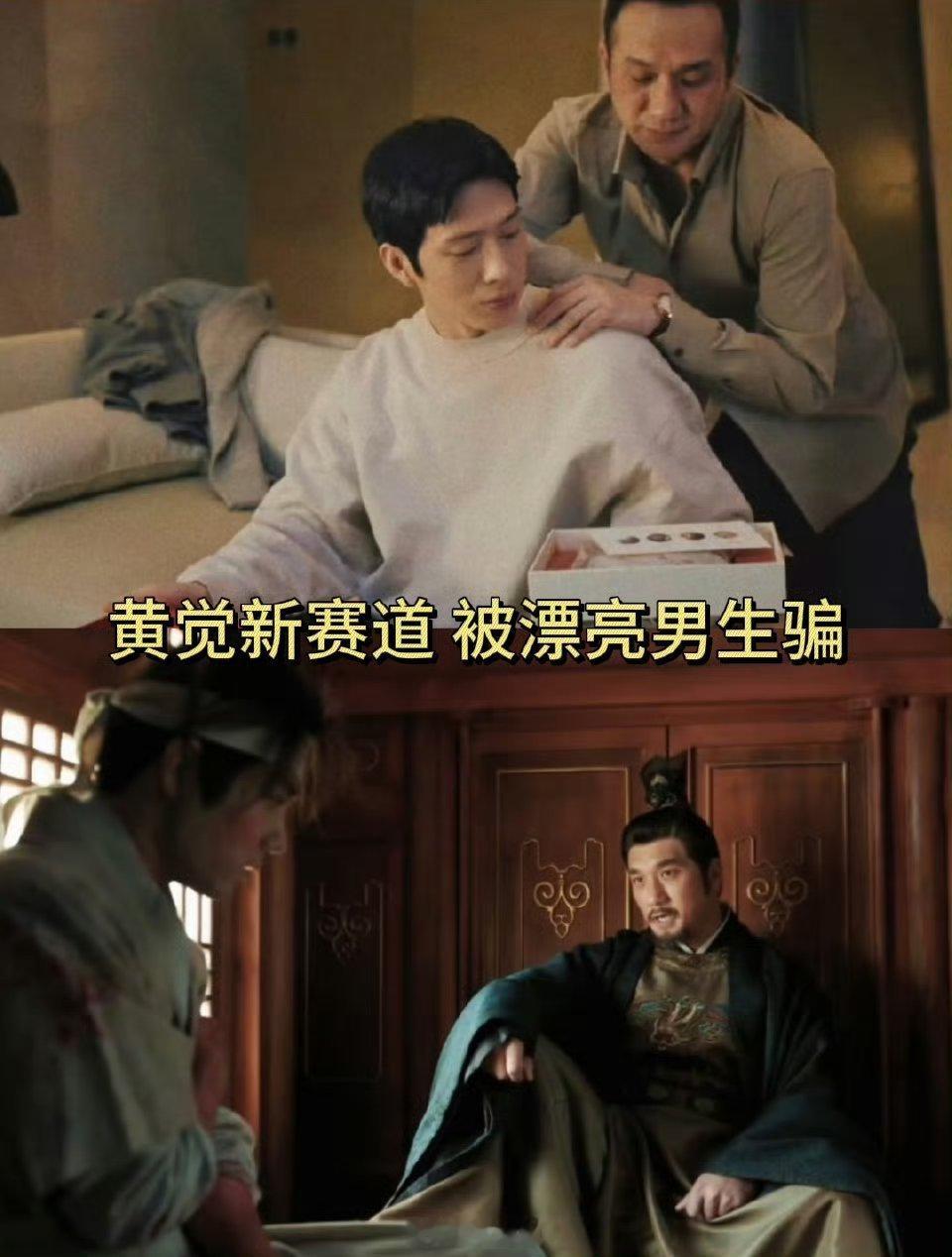 平津侯偏偏你最好骗 黄觉也太惨了吧！拍戏总被角色骗，先被井柏然坑钱，又被肖战算计
