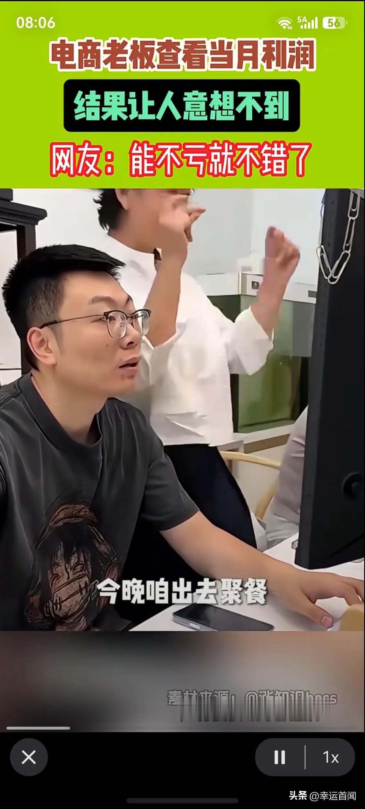 电商一个月流水900要利润不到100元[what]
电商老板开心:“这个月咋样？