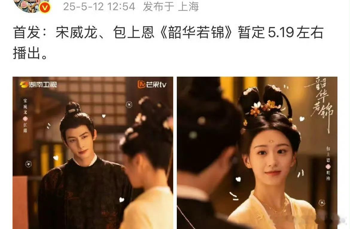 宋威龙[超话] 、包上恩《韶华若锦》暂定5.19 ​​​