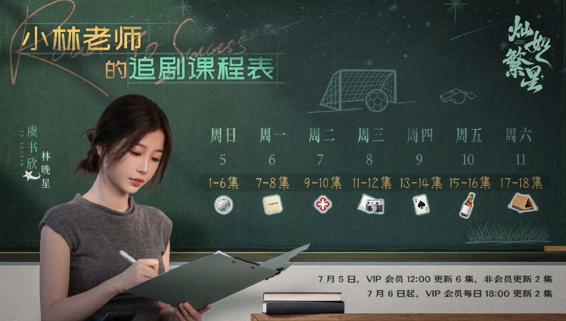 灿如繁星首播六集 虞书欣灿如繁星首播六集 明天我将不会任何人消息！因为我要爽看六