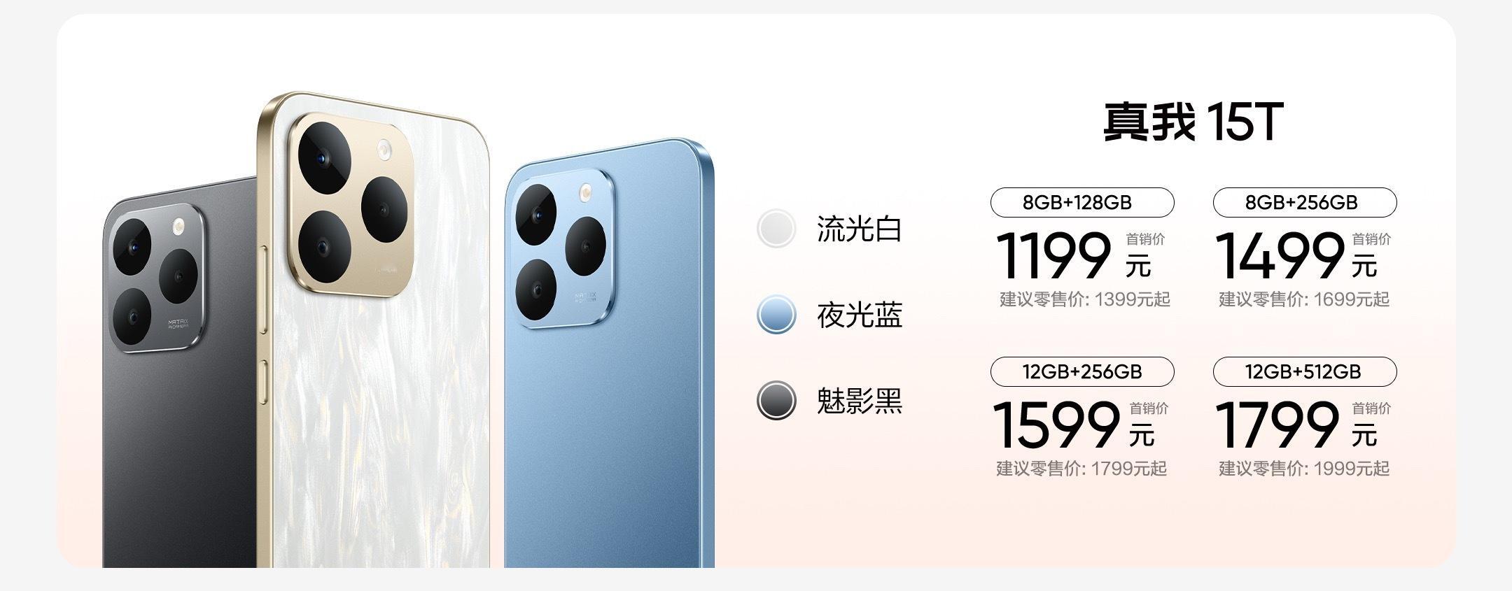 【真我15系列价格公布】真我15T：8GB+128GB 首销1199元8GB+2