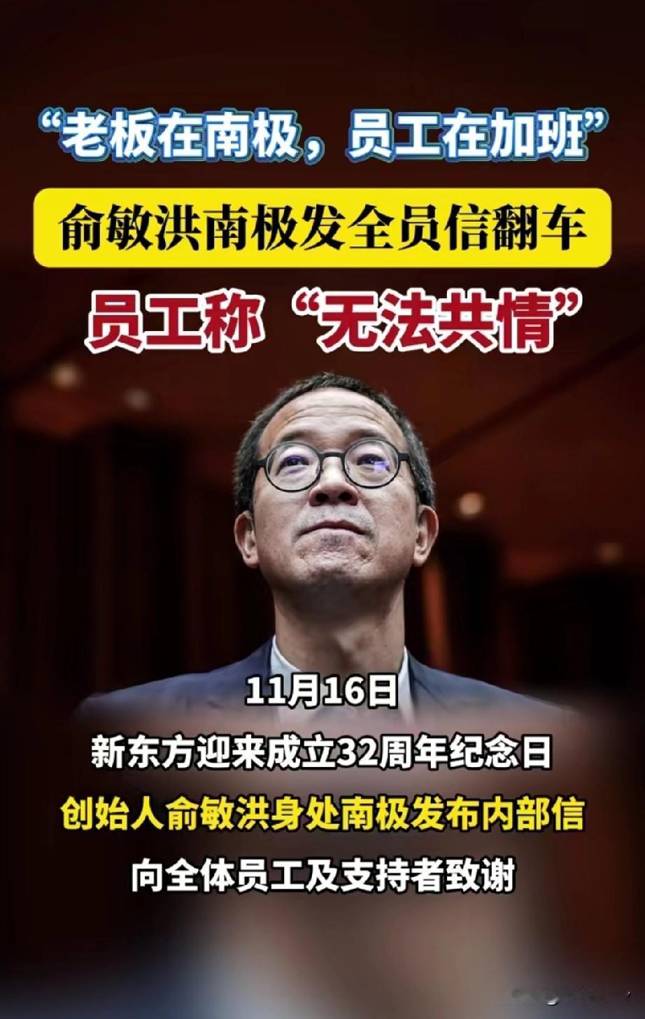 俞敏洪在南极发动态翻车，为什么员工无法共情？

我个人认为，作为员工干好你自己本