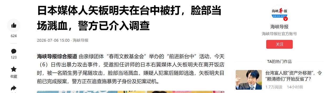 7 月 6 日，日本媒体人矢板明夫在台中活动饭店外被一好汉当众殴打，脸部当场流血