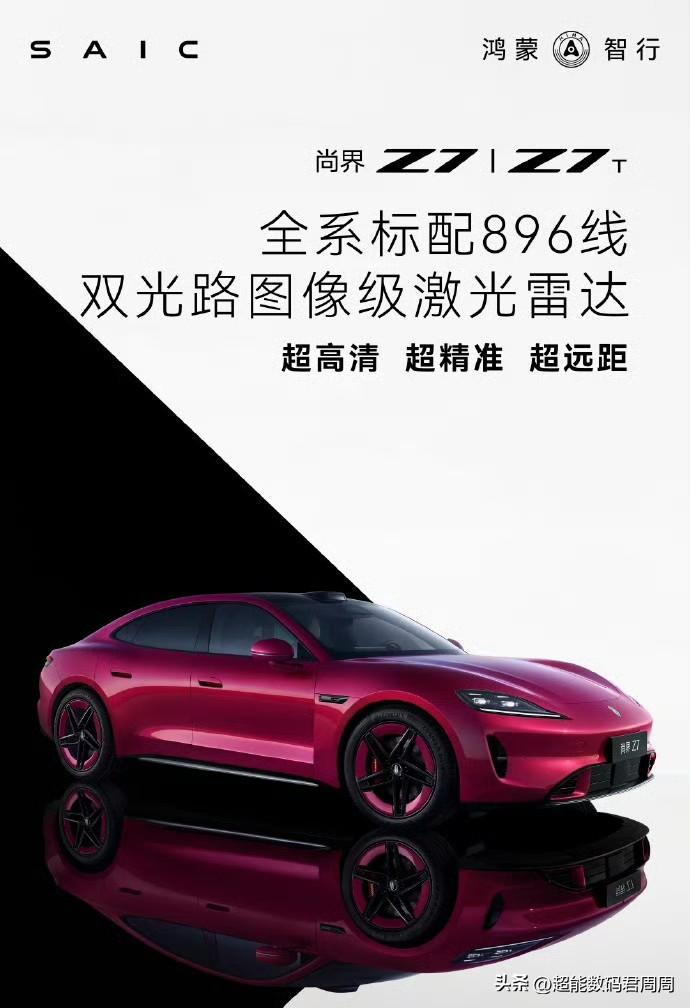 有技术确实可以开启降维打击，尚界Z7系列这次也全系标配896线激光雷达，分辨率提