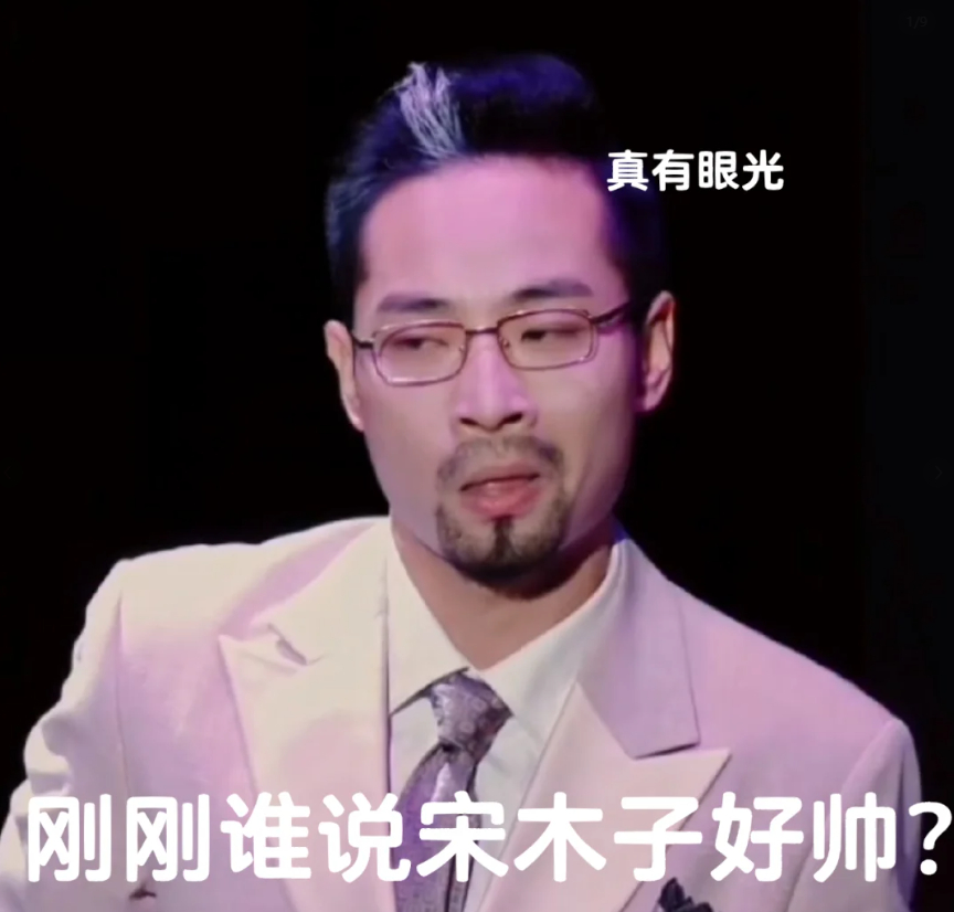 #原来这就是宋木子眼里的清爽#为啥我觉得宋木子好帅啊！ #宋木子wink进阶版#