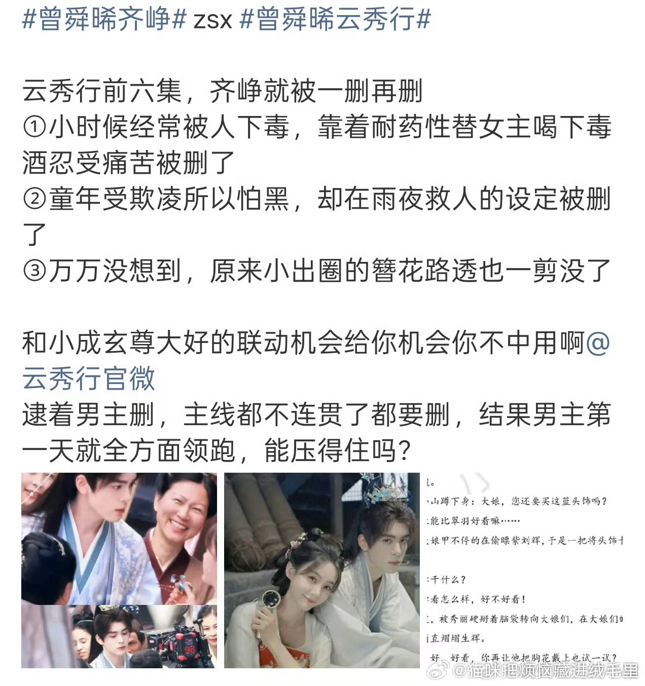 《云秀行》开播后因男主曾舜晞饰演的齐峥多条关键高光戏份被删减，导致剧情衔接不畅，