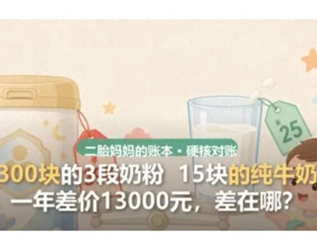 宝宝1岁后，三段奶粉和纯牛奶差在哪？算完账不再纠结