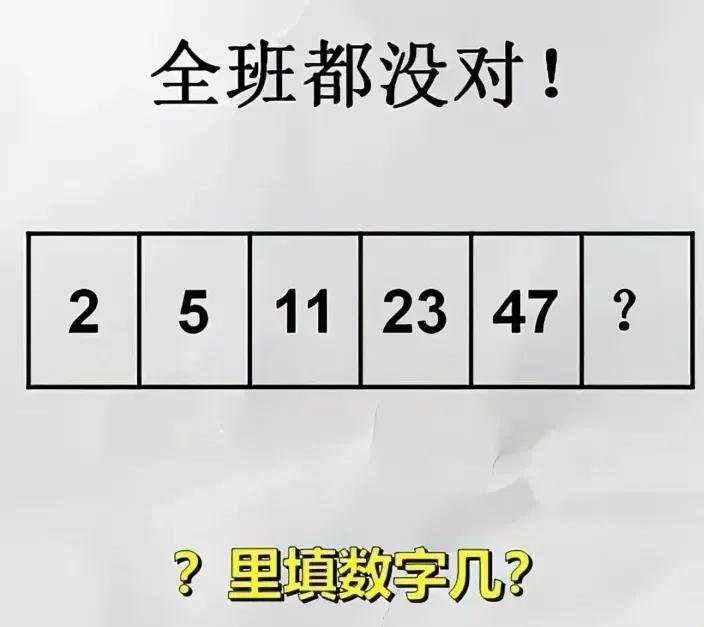 一道二年级数字推理题：2，5，11，23，47 ，让我们写出第6个数字，全班同学