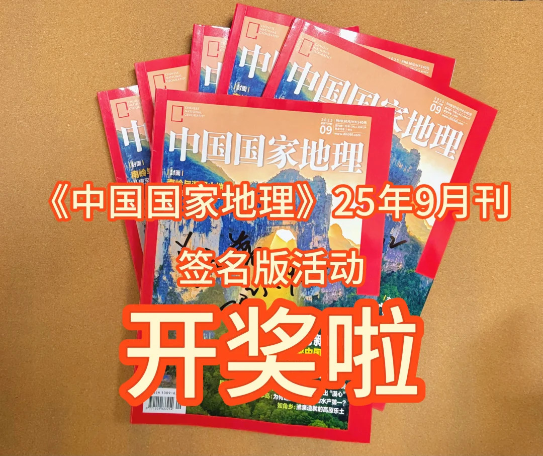 《中国国家地理》25年9月刊签名版活动开奖啦
