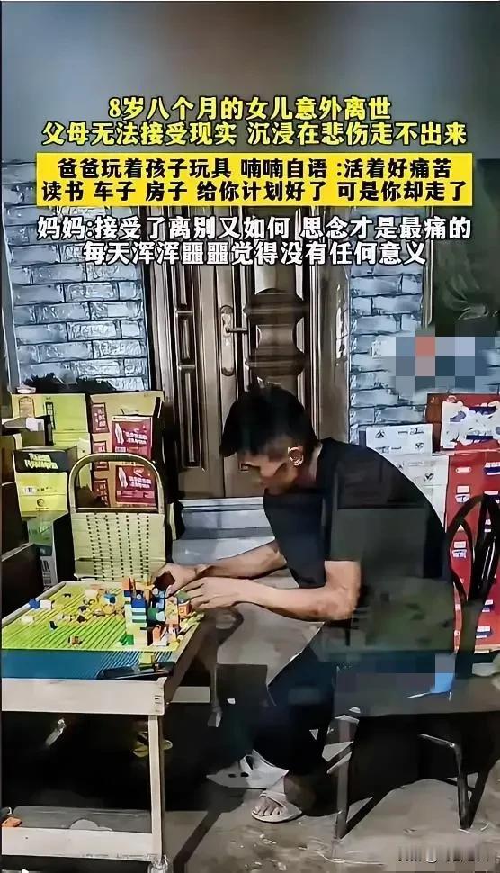 8岁的女儿意外离世，

父母无法接受现实，沉浸在悲伤走不出来。

爸爸玩着孩子玩