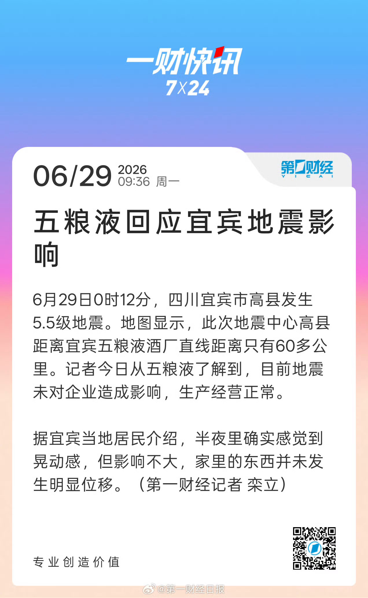 五粮液回应宜宾地震影响宜宾高县5.5级地震发生后，五粮液迅速对外披露厂区运营平稳
