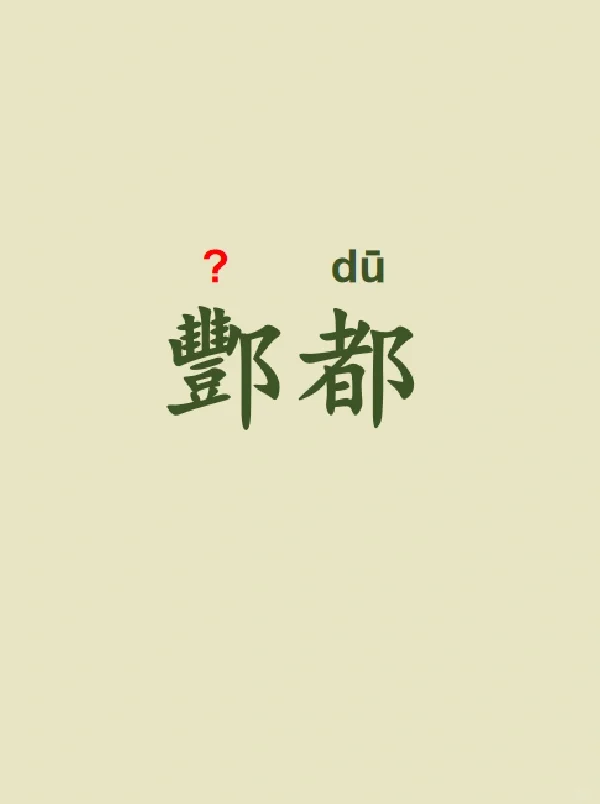 今天来学习——酆都