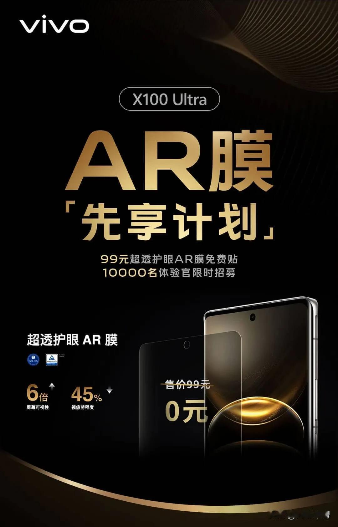 买了vivo x100ultra的别忘记去贴这个AR膜，限量前一万名免费，根据官