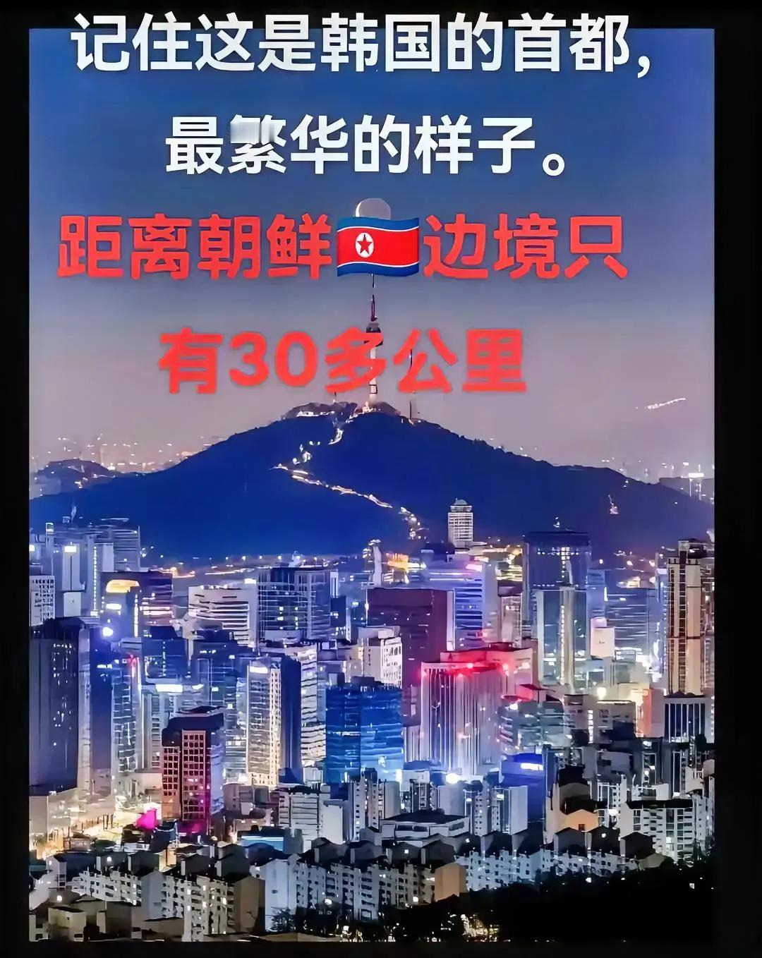 韩国首都首尔，夜景还是很美丽的，但是这儿距离朝鲜边境只有三十公里，这个距离意味着