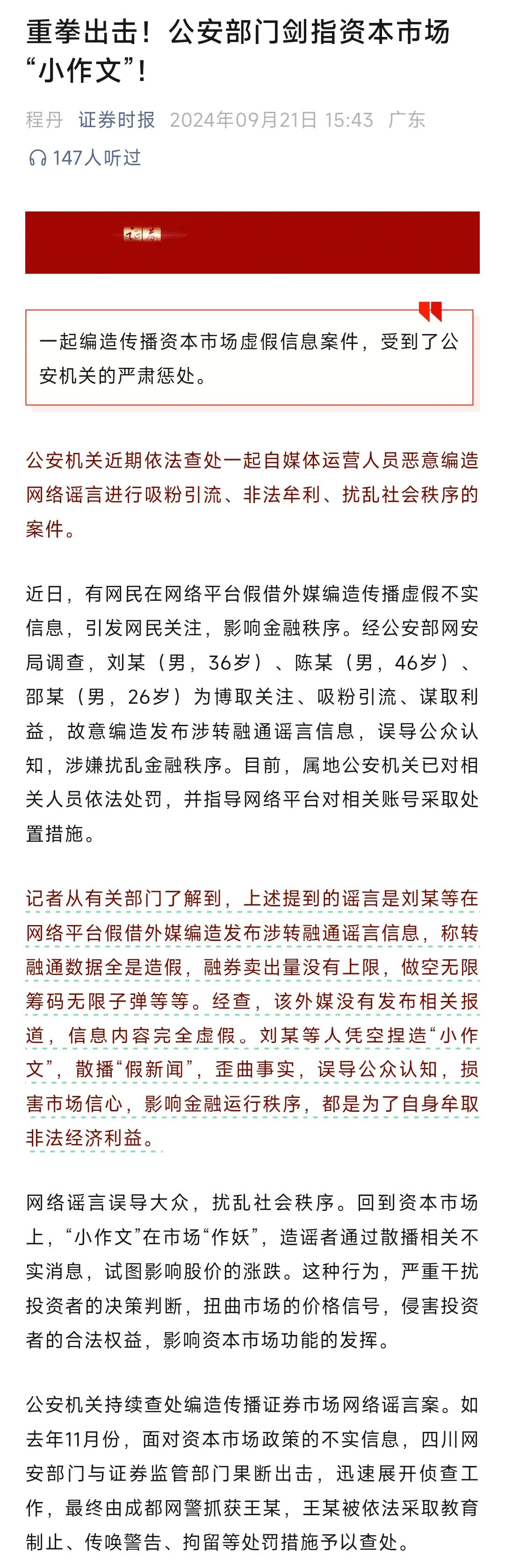 公安开始介入了，有财经自媒体编造股市小作文，而且编造小作文的时候还得假借外媒来编