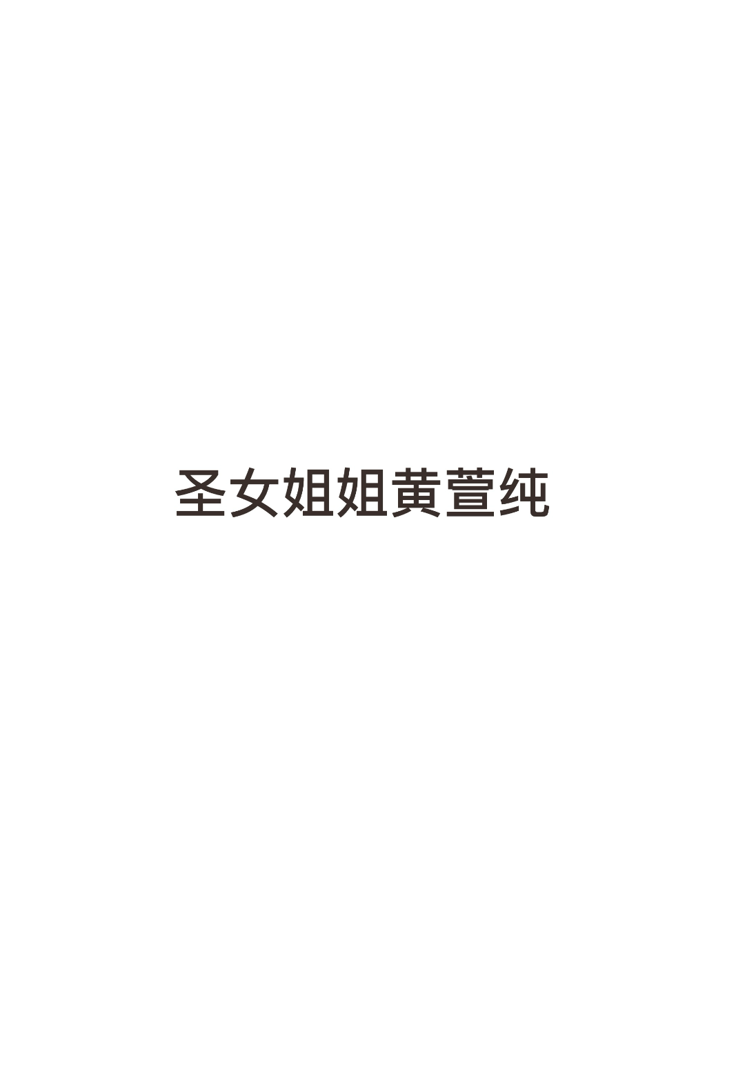 一直想看喷🥛 