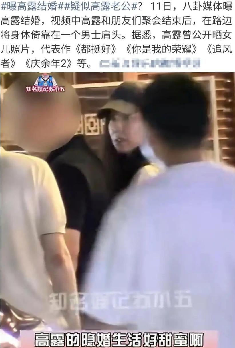高露疑似结婚 曾出演《你是我的荣耀》《庆余年》
 9月11日，八卦媒体称高露结婚