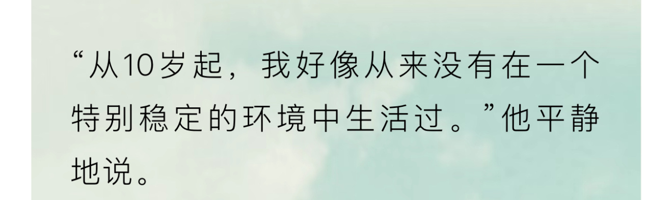 “从10岁起我好像从来没有在一个特别稳定的环境中生活过”“习惯了”“我可以不说吗