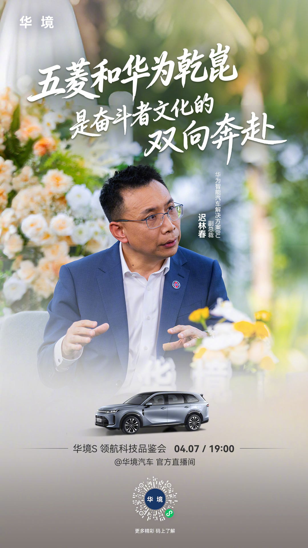 五菱与华为乾崑的这场真诚沟通，讲的不仅是技术，还有老朋友间的默契。从2019年柳