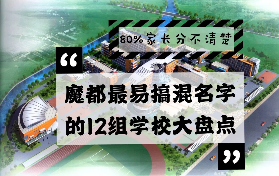魔都最易搞混名字的12组学校大盘点(六)