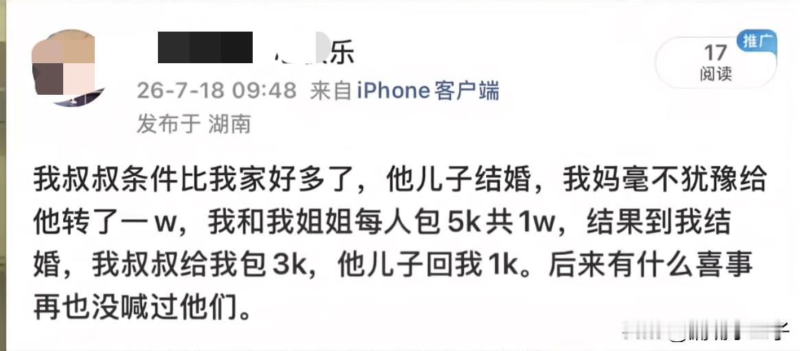 这样的亲戚还有必要来往吗？
一网友投稿：我叔叔家的条件比我家好多了，他儿子结婚时