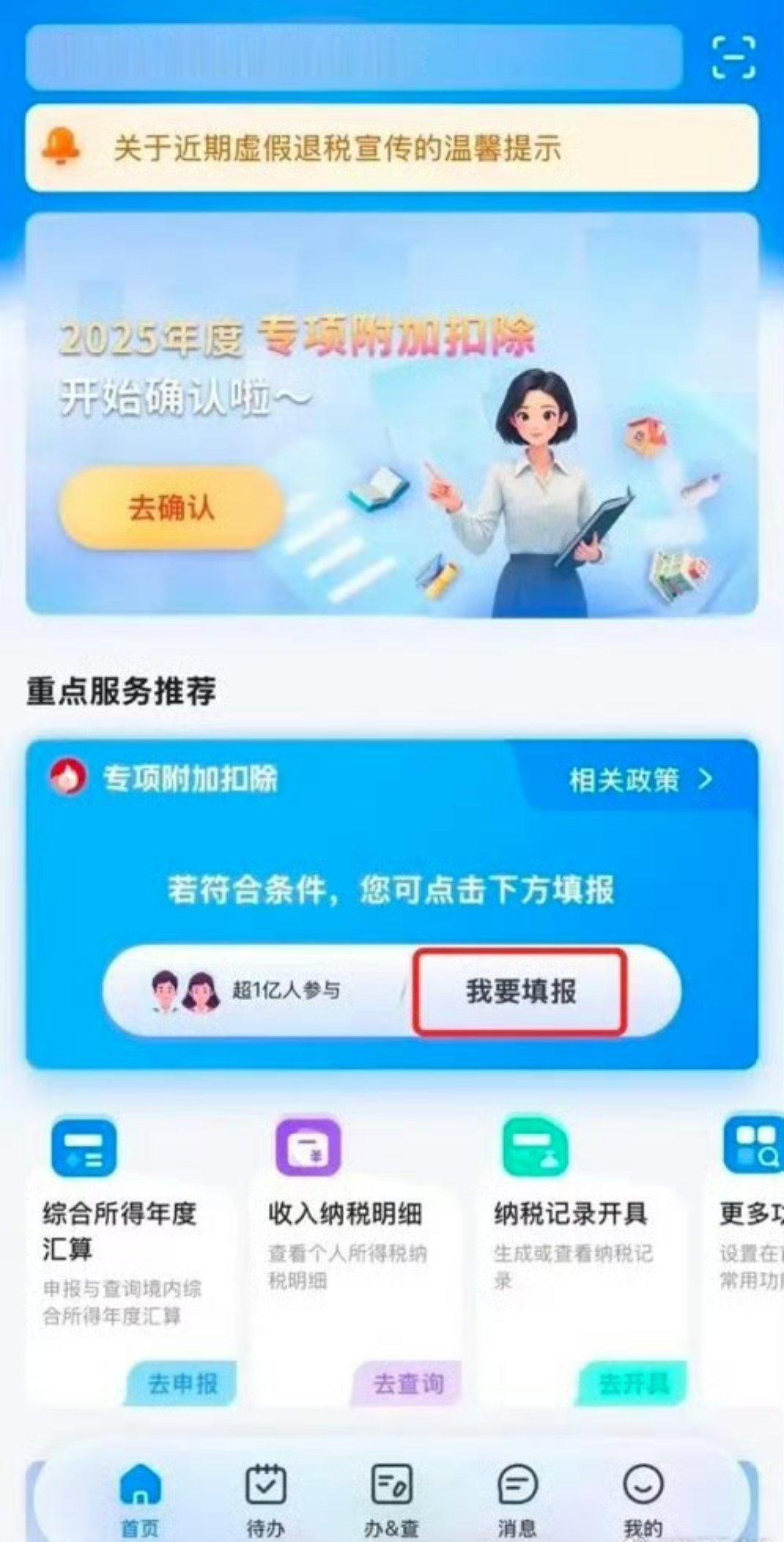 抓紧去个税APP确认信息  2025年度个税专项附加扣除信息确认将于12月31日