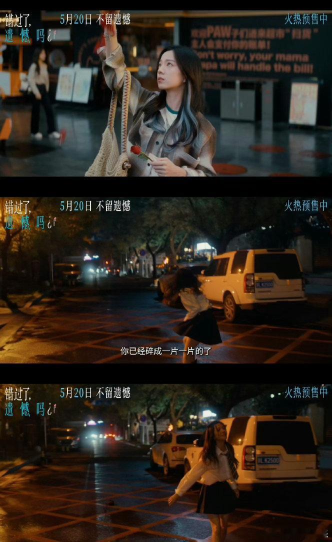 电影错过了遗憾吗终极预告😔在爱里弄丢自己才最可惜，预告道尽当代女生的情感困境，