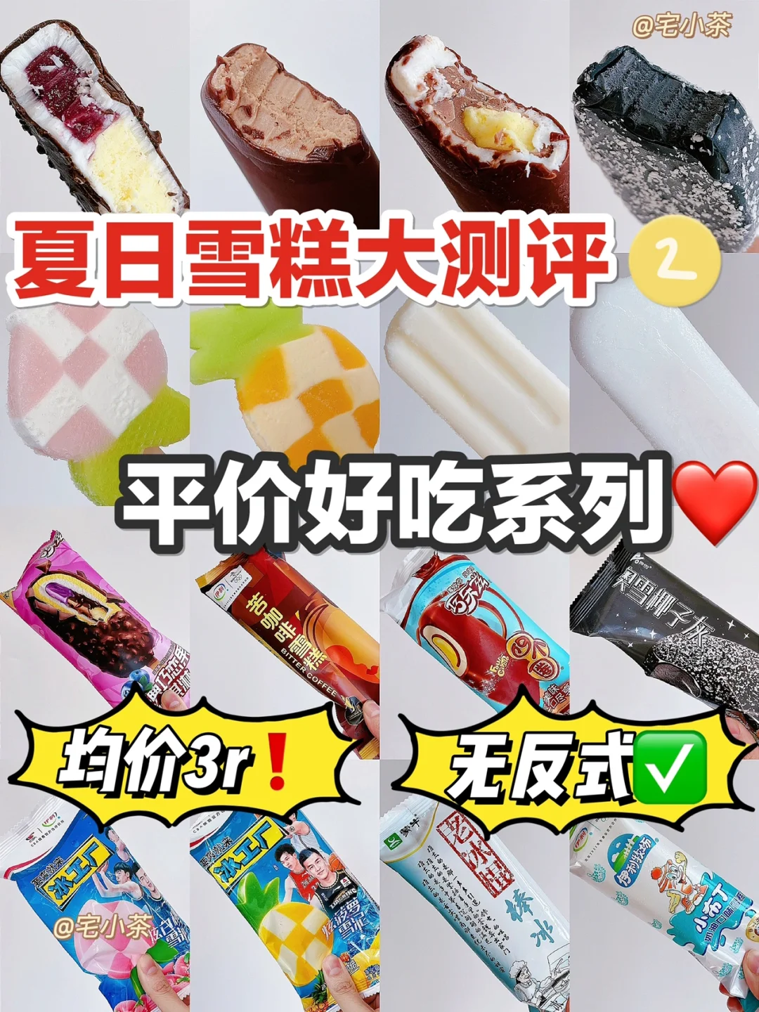 💰均价3r‼️夏日热门雪糕大测评✅第②弹