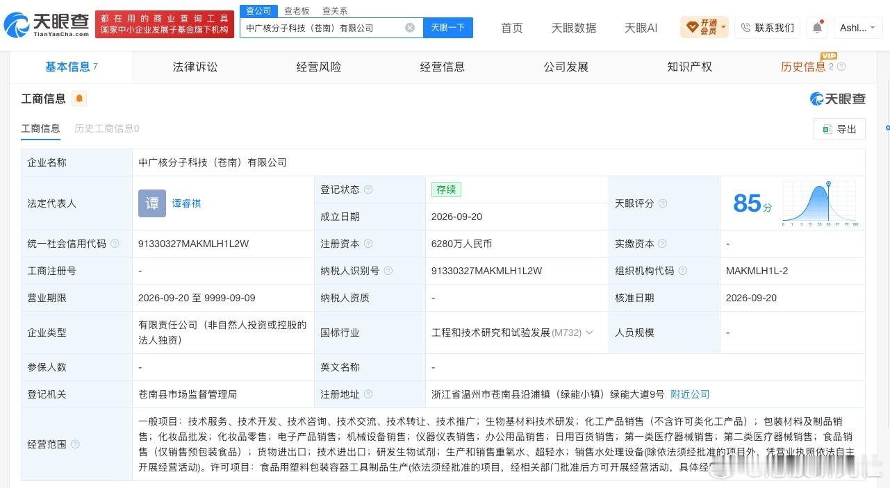 【中广核技全资成立分子科技公司 含重氧水、超轻水等业务】港股研究社讯，天眼查Ap