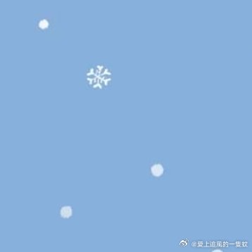 #情感[超话]##情感# [心] 心裡有一個雪做的世界，雪會化成山，化作海，將讓