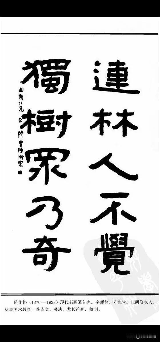 中国楹联书法经典《隶书百联》——陈衡恪