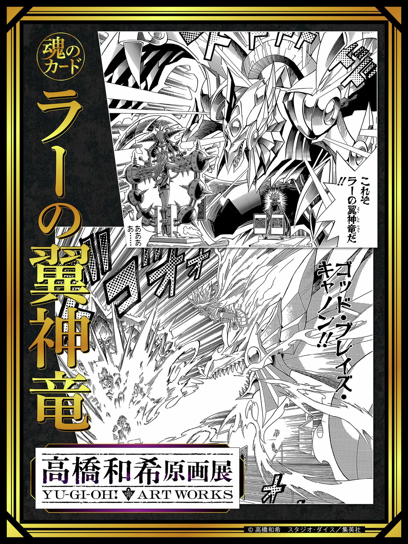 2026年冬 高桥和希原画展 「高桥和希原画展 YU-GI-OH! ART WO