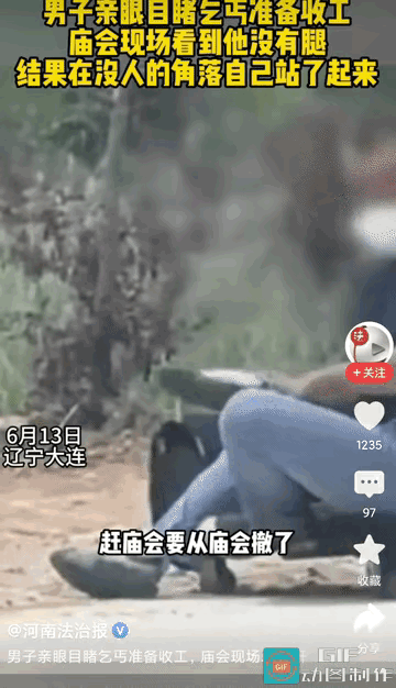 前几天刷到一段视频，看得人火冒三丈。山东一个网友下班路上，看见平时趴在地上乞讨的