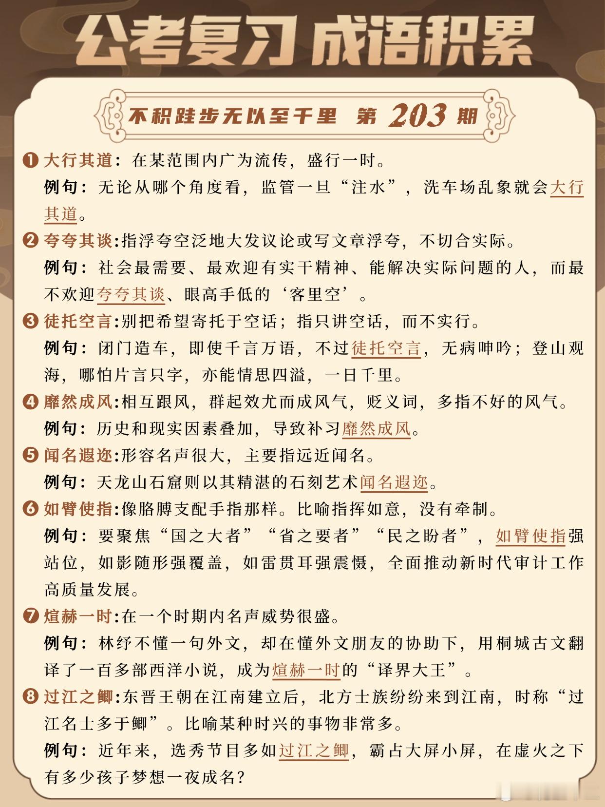 国考成语积累第203天大行其道 夸夸其谈 徒托空言 靡然成风闻名遐迩 如臂使指 