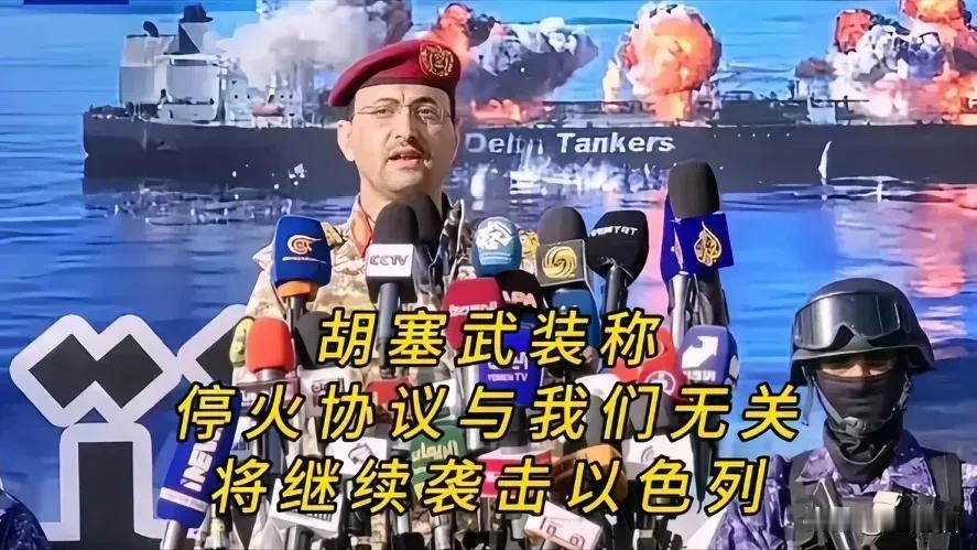 由于伊朗宣布停火，引起了胡塞武装的不满，胡塞武装突然宣布，停火协议与他们无关，将