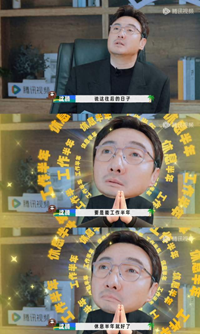 沈腾许愿"工作半年休息半年"，结果只兑现了后半句