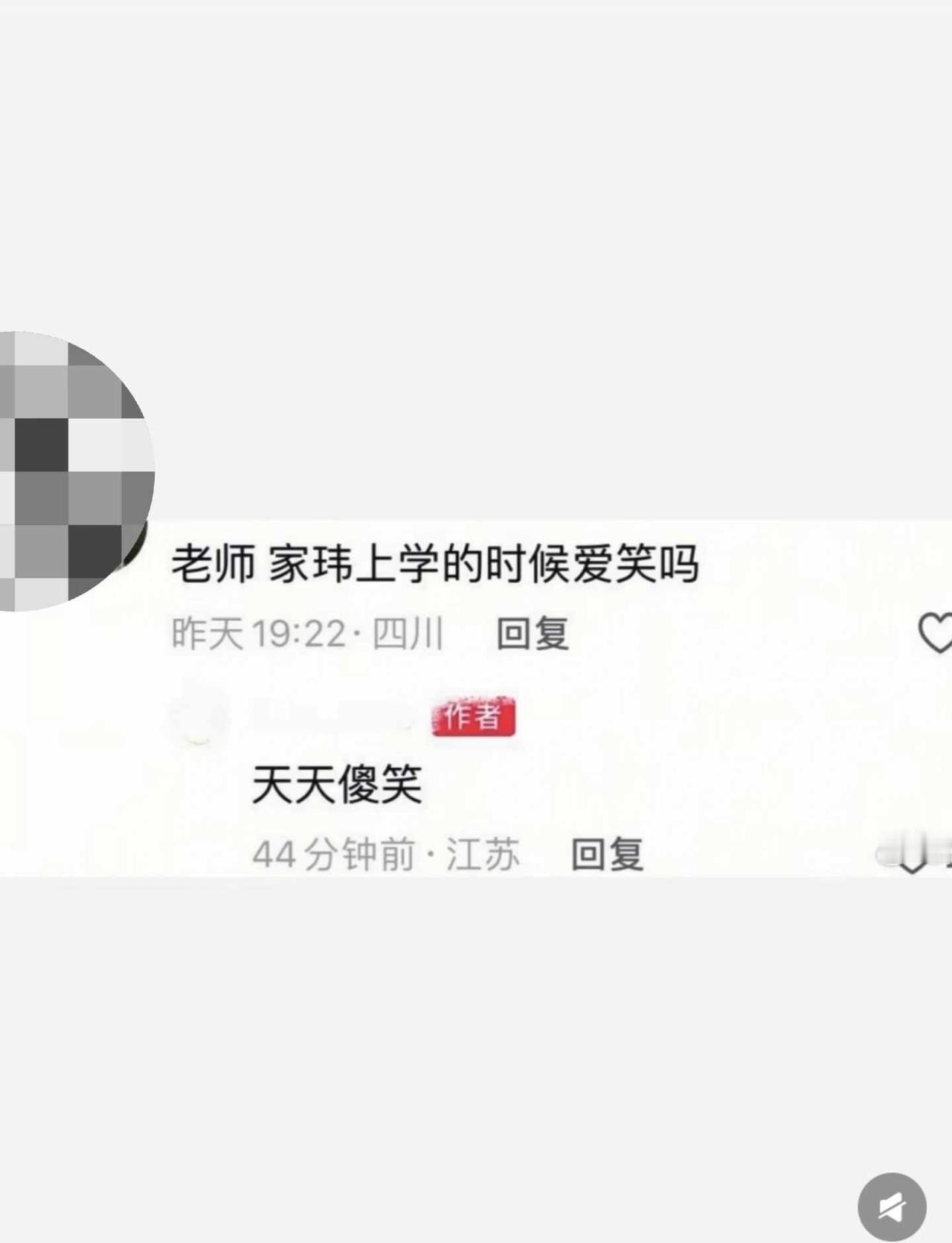 老师家玮上学的时候笑笑吗
老师评价他是“暖男一枚”，“天天傻笑”，“性格好”，“