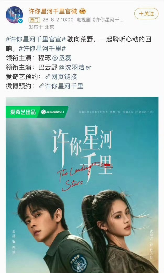 丞磊 沈羽洁 许你星河千里官宣 